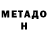 Метадон methadone Adam Basham